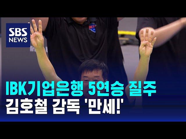 IBK기업은행 5연승 질주…김호철 감독 '만세!' / SBS