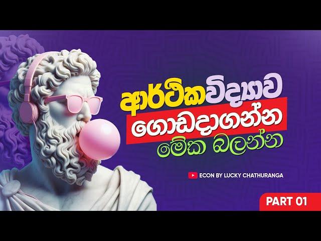 2025 Econ Online මුල සිට || Economics | Lucky Chathuranga | A/L ECON - DAY 01  | LESSON 01