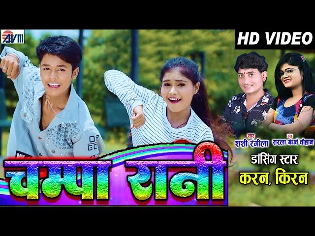 Kiran Chauhan |Karan Chauhan | Shashi Rangila |Sarla Gandharw | Cg Song |Champa Rani | Chhattisgarhi