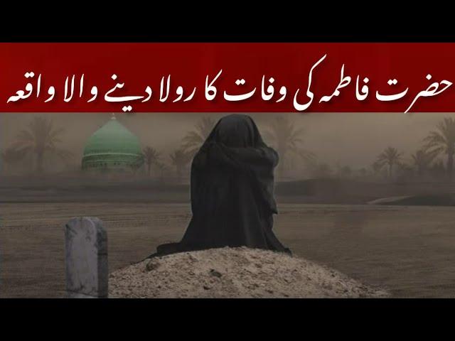 Hazrat fatima zahra ki wafat ka waqia |Hazrat bibi fatima ka wisal Emotional bayan | Namoos Talks |