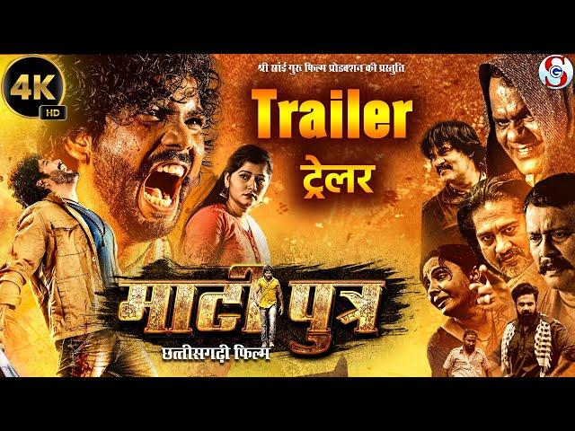 Matiputra Official Trailer | फ़िल्म माटीपुत्र ट्रेलर  Shiva Sahu & Muskan Sahu | New Action Cg Movie