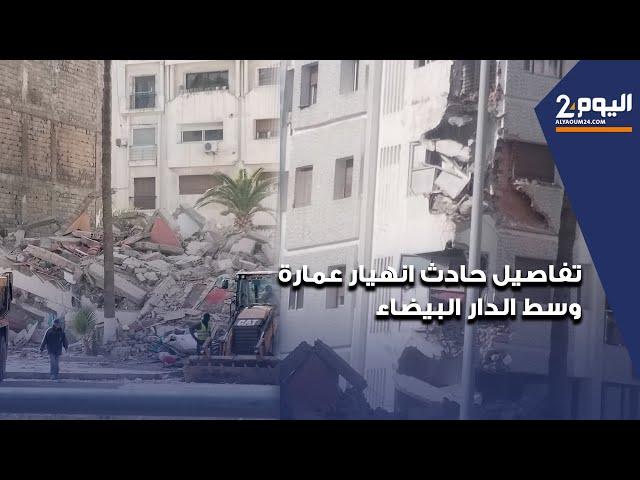 تفاصيل حادث انهيار عمارة وسط الدار البيضاء بعد إخلائها من السكان بدقائق