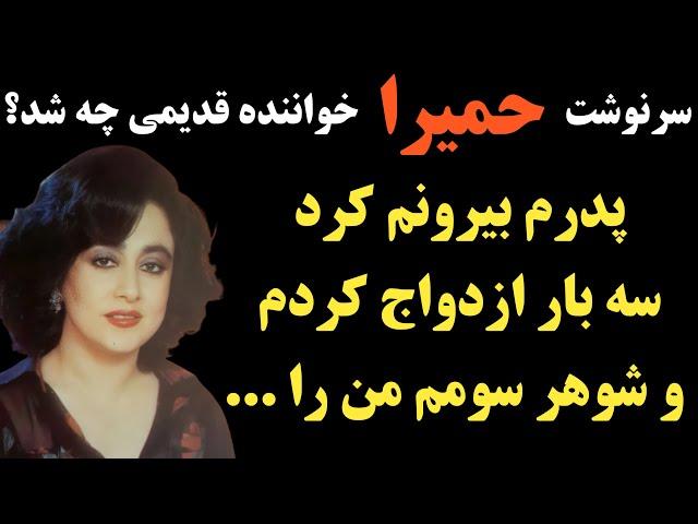 سرنوشت حمیرا خواننده قدیمی چه شد؟ کار عجیبی که شوهر سومش انجام داد ؛ آخرین تصویر حمیرا در ۷۹ سالگی