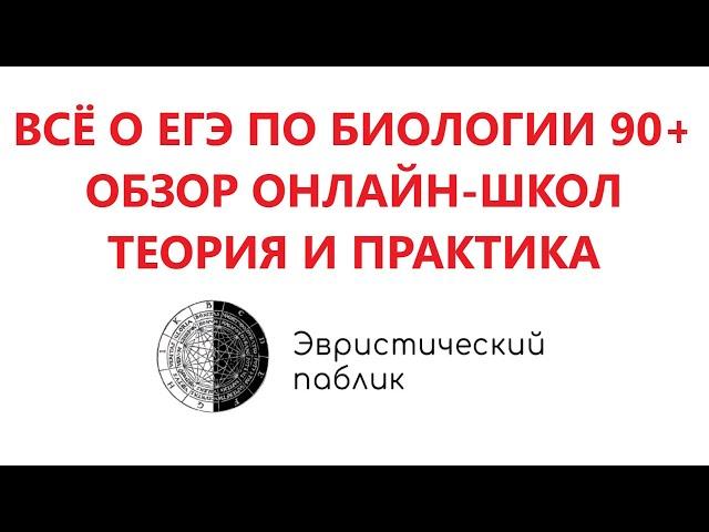 ВСЁ О ЕГЭ ПО БИОЛОГИИ НА 90+ / ОБЗОР ОНЛАЙН-ШКОЛ / ТЕОРИЯ И ПРАКТИКА ДЛЯ ЕГЭ