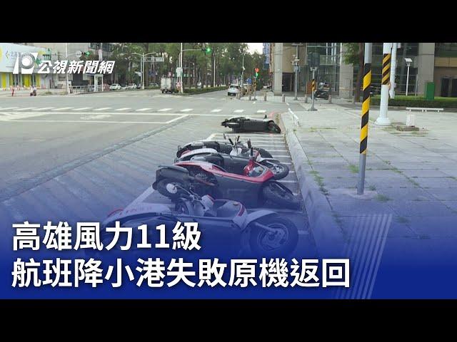 颱風小犬／高雄風力11級 航班降小港失敗原機返回｜20231005 公視晚間新聞