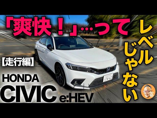 【ホンダ 新型シビック eHEV（走行編）】ホンダの云う「爽快シビック！」てレベルじゃない走行性能に…正直予想外でした。。