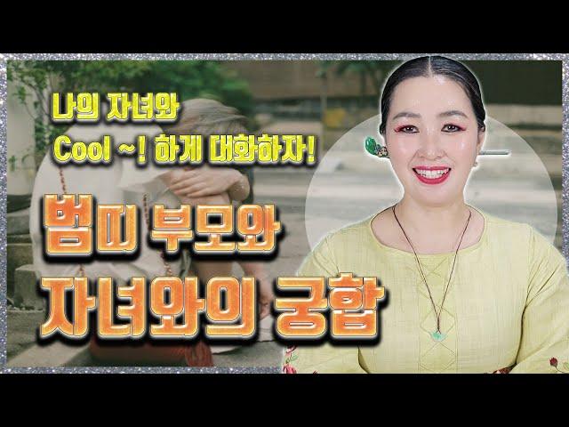 범띠 부모와 자녀와의 궁합 나의 자녀는 나와 궁합이 잘 맞을까?! 쥐띠 소띠 범띠 토끼띠 용띠 뱀띠 말띠 양띠 원숭이띠 닭띠 개띠 돼지띠중 어느띠?! 부산점집 용한점집