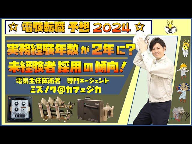 電験転職予想2024！電気主任技術者専門エージェントが、これからの転職情報を分析してご案内！電気管理技術者を目指す方も是非ご覧ください。カフェジカ転職