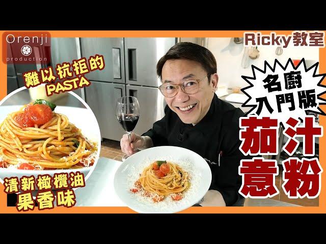 Ricky教室 名廚入門版茄汁意粉零失敗秘訣 ️緊記最後黃金三分鐘 仲要加埋呢個動作先好食‼️ Chef Ricky’s easy version tomato pasta recipe