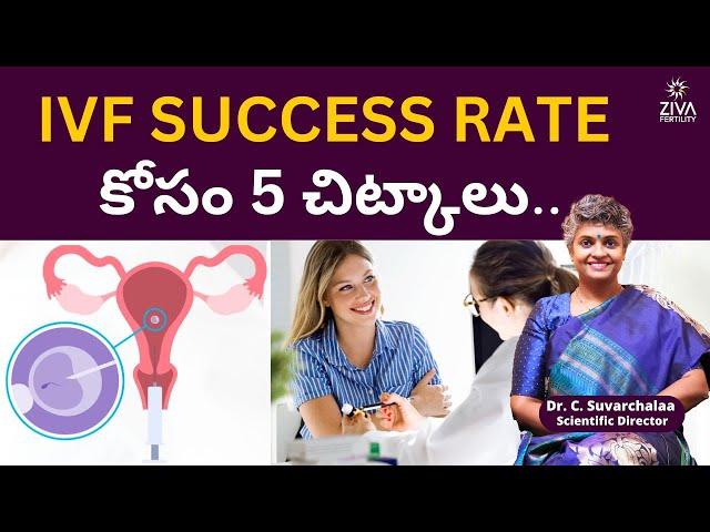 IVF సక్సెస్ కోసం 5 చిట్కాలు..| Precautions to Take After Embryo Transfer | Dr C Suvarchala | Ziva