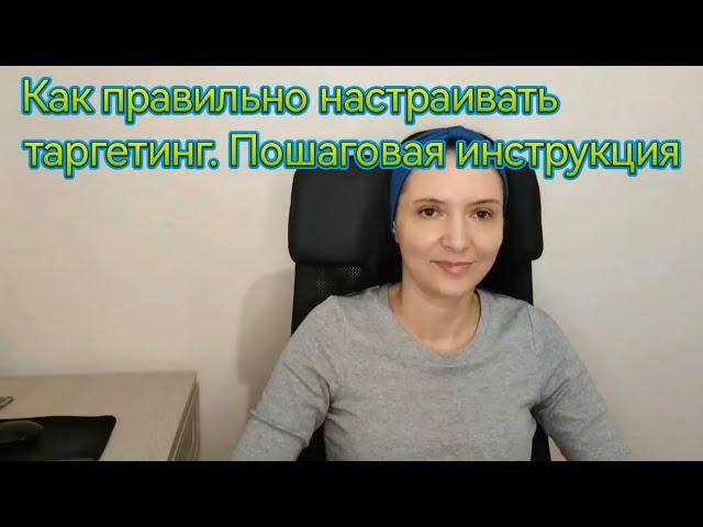Как правильно настраивать таргетинг. Пошаговая инструкция