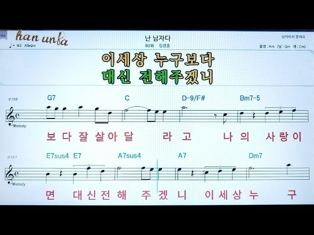 난 남자다/김장훈노래 반주, 코드 악보,가라오케Karaoke*Sheet Music*Chord*MR