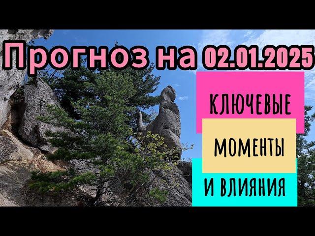 Прогноз на 02.01.2025 г. Ключевые моменты и влияния.