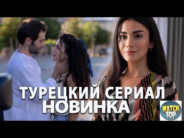 Раскрываем тайное:  Новый Турецкий Сериал Сапфир на русском языке