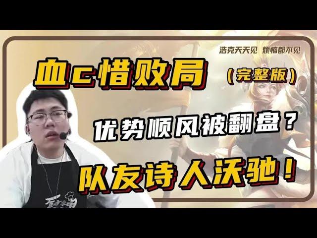 【吕布】血c顺风被翻盘？惜败！【凤煌解说王者荣耀】