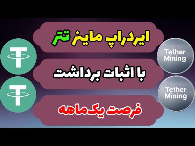 ایردراپ جدید ماینر تتر رایگان | ماینر دلاری | درآمد دلاری ایردراپ مارس Mars