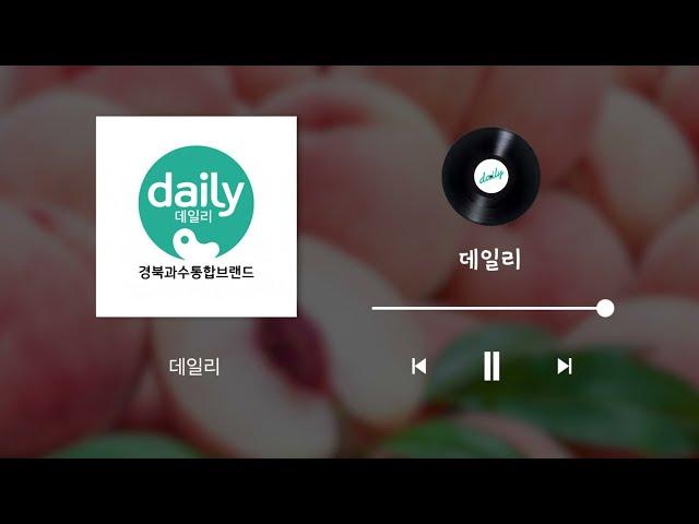 경북과수통합브랜드 '데일리' 라디오광고(CM송)