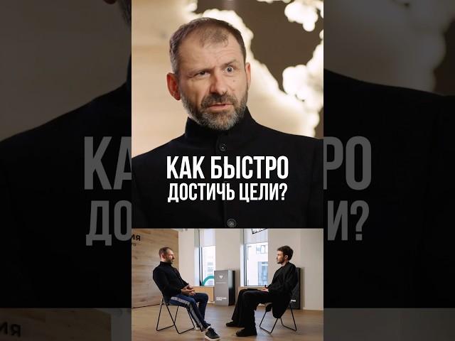 Игорь Рыбаков – Как быстро достичь цели?￼