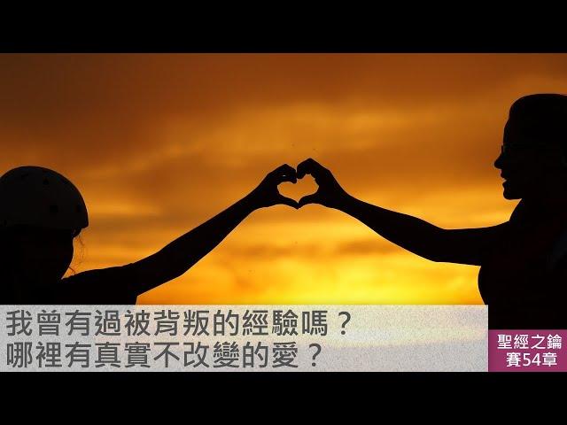 以賽亞書-第54章-復興榮景【聖經之鑰】Isaiah