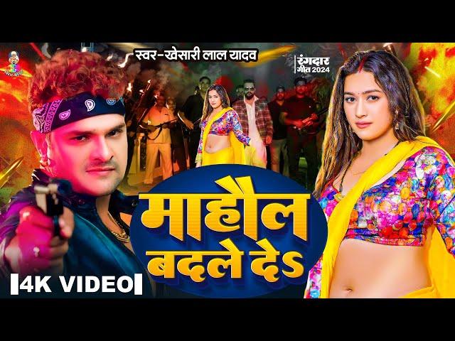 #Video - माहौल बदले दे | #Khesari Lal Yadav & #Sapna Chauhan | Mahaul Badale De | Bhojpuri Song