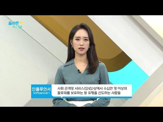 [올바른 우리말] 최근 자주 쓰이는 SNS '인플루언서(influencer)'의 우리말 대체어는?