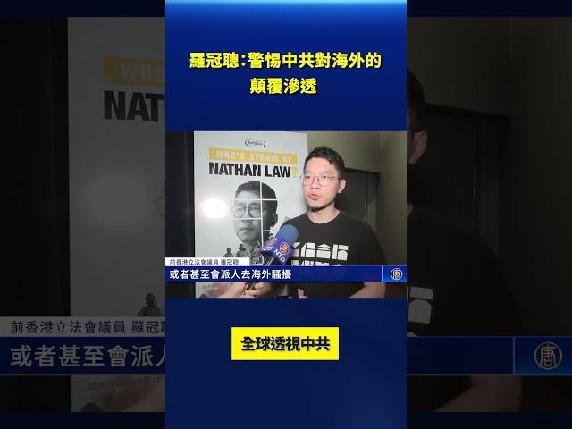 羅冠聰：警惕中共對海外的顛覆滲透 全球透視中共｜#新唐人電視台