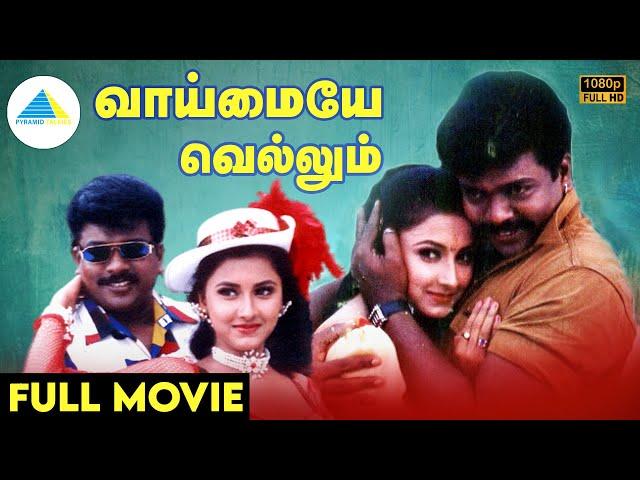 வாய்மையே வெல்லும்(1997) | Vaimaye Vellum Tamil Full Movie | Parthiban | Rachana Banerjee | Full (HD)