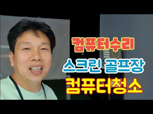 대전컴퓨터수리 및 청소 스크린골프장 골프장청소전문 대전 골프존 티업 SG골프