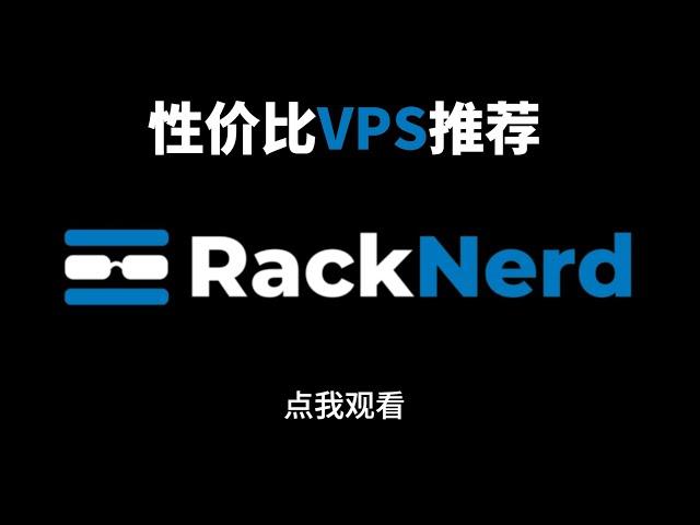 【vps推荐】Racknerd——性价比之王，Racknerd购买教程，自助IPv4更换功能正式上线，72小时内更换免费！