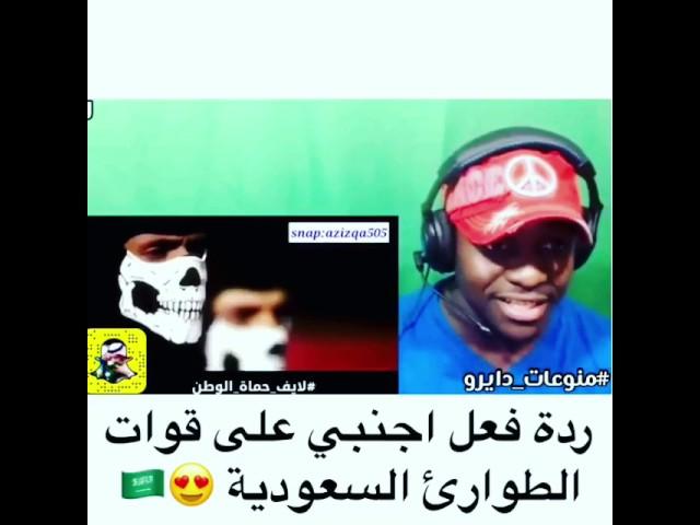 ردت فعل اجنبي على قوات الطوارئ