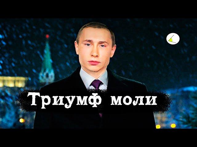 «Триумф моли» | Путинизм как он есть: Начало