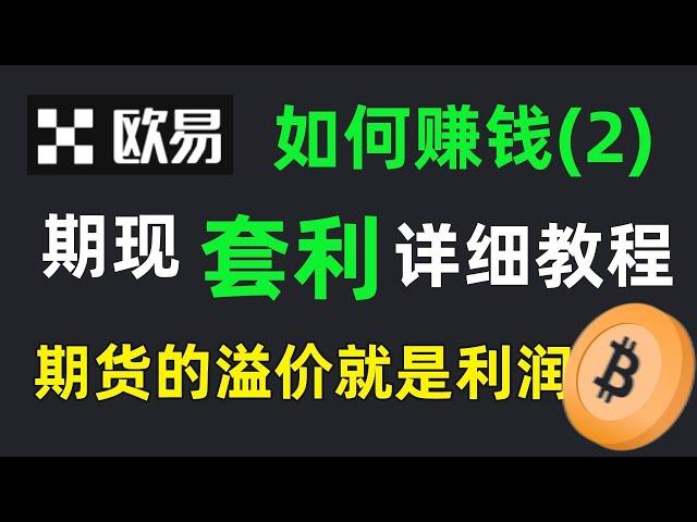 #歐易怎麽賺錢 （2）#期現套利：期貨的溢價就是你的利潤！歐易策略交易中的期現套利和期期套利怎麽操作下單。期現套利：期貨和現貨之間的套利；期期套利：期貨交割合約之間的套利