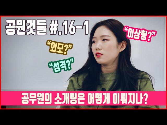 공무원이 주로 공무원끼리 만나는 이유는? [공뭔것들 #.16-1 공무원 소개팅]