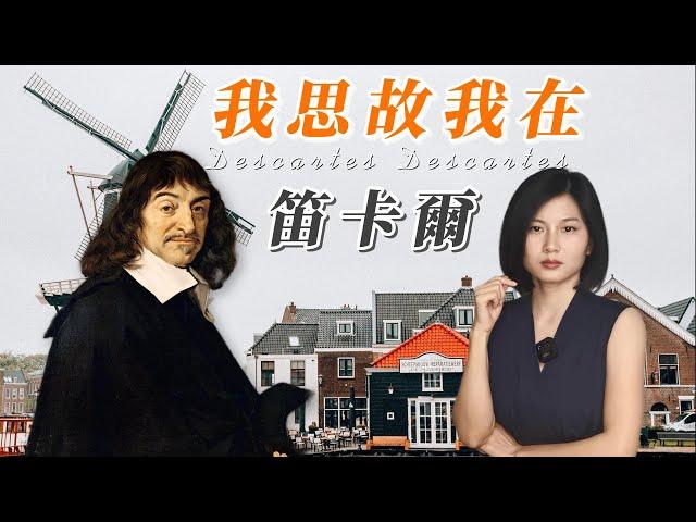 笛卡爾Descartes：劃時代的哲學巨匠