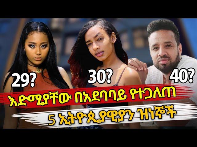 Ethiopia : እድሚያቸው በአደባባይ የተጋለጠ 5 ዝነኞች | ethiopian celebrity age | Habesha top 5