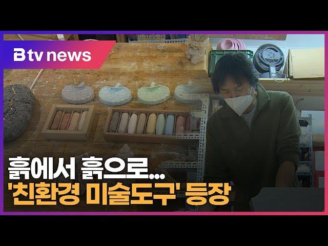 [ESG] 흙에서 흙으로...'친환경 미술도구' 등장