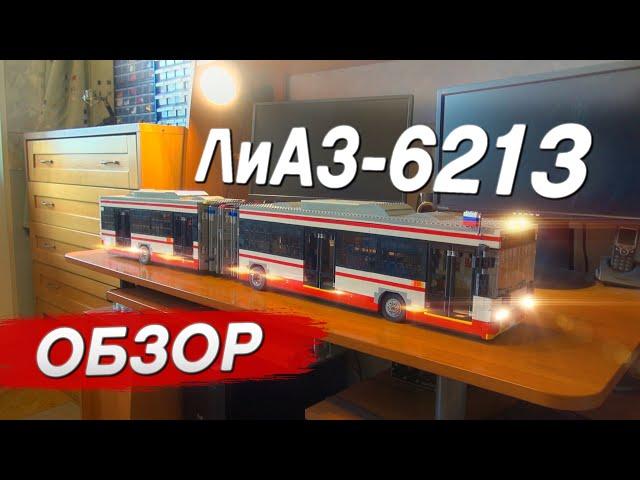 Автобус ЛиАЗ-6213.22 из LEGO. Обзор.