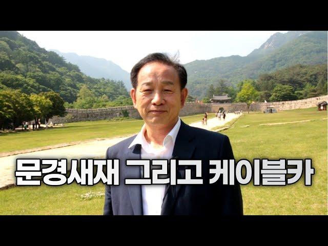 [현국티비] 문경새재 그리고 케이블카