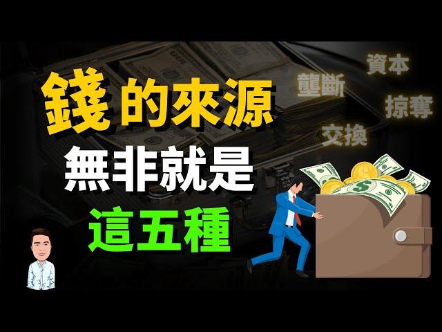 錢的五種來源，這就是為什麼富人賺錢那麼容易 | 賺錢的本質，你是屬於哪一種？