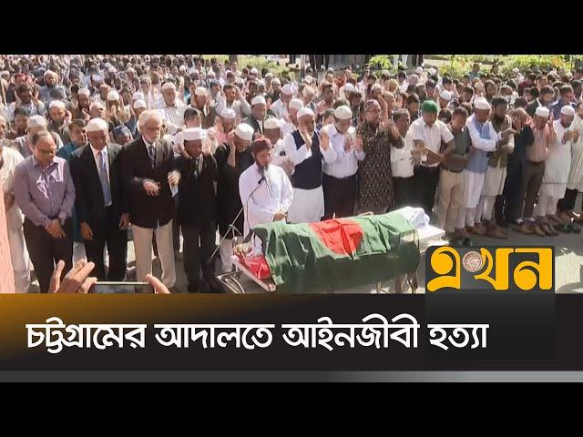 আদালত প্রাঙ্গনে আইনজীবী সাইফুল ইসলামের প্রথম জানাজা অনুষ্ঠিত | Saiful Islam Alif | Chattogram News