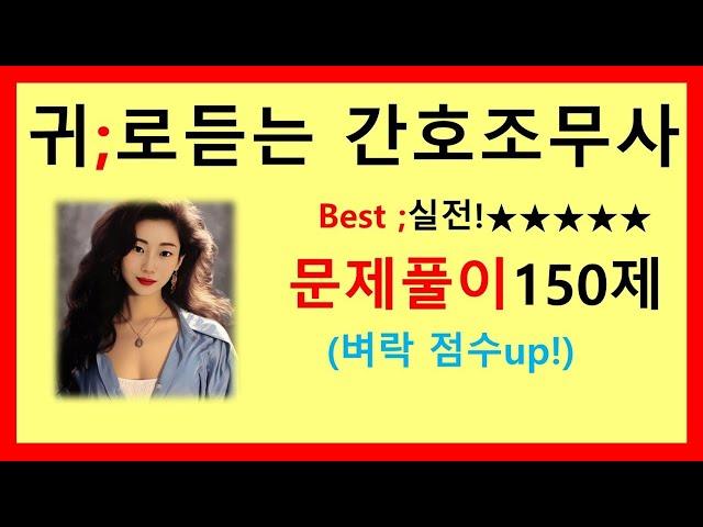 2024간호조무사)귀간조 실전 문제풀이 150문제; 간호조무사강의;간호조무사요점정리;간호조무사기출문제