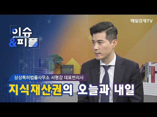[매일경제TV 이슈&피플] 상상특허법률사무소 서평강 대표변리사  / 지식재산권의 오늘과 내일