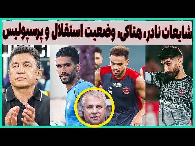 افشاگری فعال داوری، شرایط آسیایی استقلال و پرسپولیس و هتاکی بی سابقه