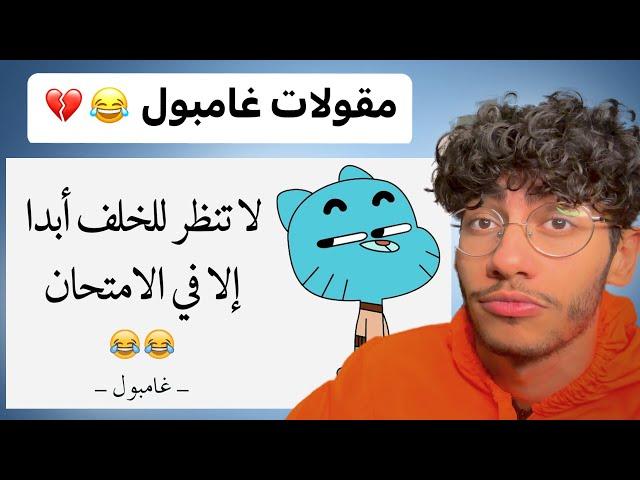 أقوى مقولات غامبول رح تشوفها 