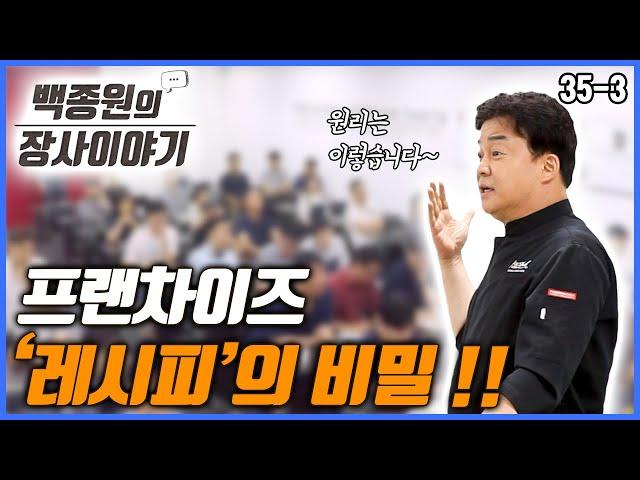 프랜차이즈 '레시피'의 비밀 공개!! 프랜차이즈화 하시려면 일반 식당과 시작부터 다릅니다.