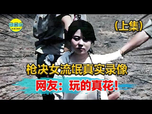 1983年枪决女流氓真实录像！曾同时交往18男友，网友：玩的真花！