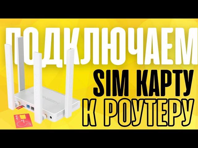 Как подключить SIM-карту к роутеру и раздать мобильный интернет 4G через WiFi (Keenetic Runner)