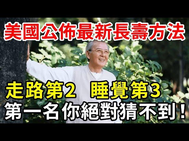 長壽秘訣終於找到了！走路只排第3，第1名最輕鬆，卻能降低47%死亡率！可惜很多人都不知道【中老年講堂】