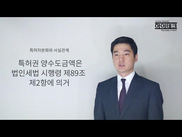 특허자본화와 사실관계