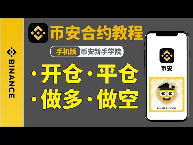 币安合约教程：币安合约交易怎么玩？合约交易详解【币安合约交易怎么操作】——币安合约交易视频｜下载币安合约app｜币安合约下载｜币安合约做空｜币安合约教学｜合约交易｜币安合约杠杆｜币安合约保证金